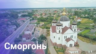 Города Беларуси. Сморгонь