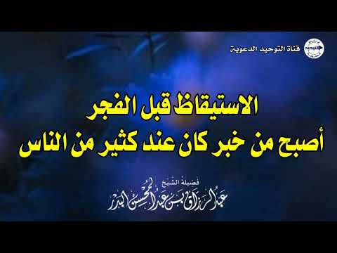 الإستيقاظ قبل الفجر أصبح من خبر كان عند كثير من الناس | الشيخ عبد الرزاق البدر