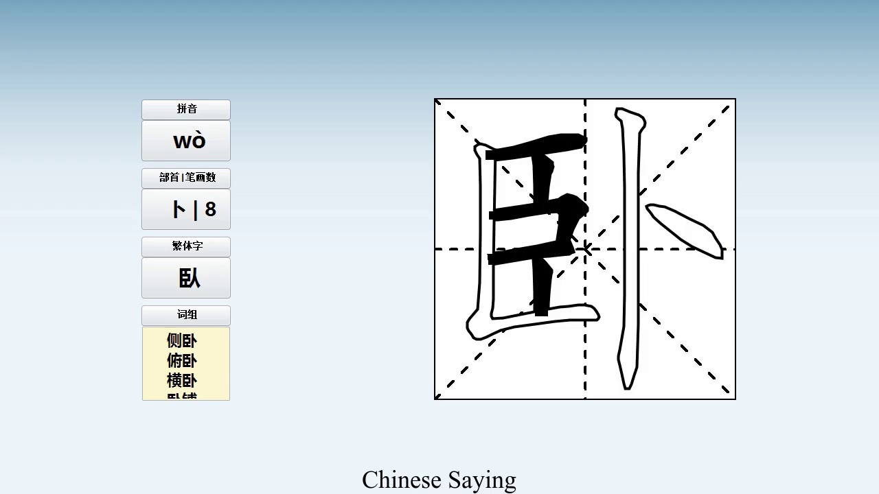 How to pronounce 卧 and write 卧 in Chinese - YouTube