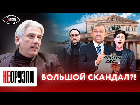 За что увольняют директора Большого театра? Что будет с теми, кто выступает против СВО? | НЕОРУЭЛЛ