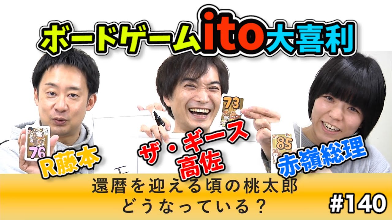ボードゲームito大喜利〜第140回タカサ大喜利倶楽部 2022.1.11