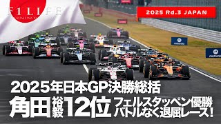 【日本GP】角田裕毅、成長見せた悔しい12位、フェルスタッペン優勝、退屈なレース？日曜総括【2025 Rd.3 JPN】