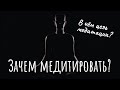 Зачем медитировать? В чём цель медитации? В чём смысл медитации?