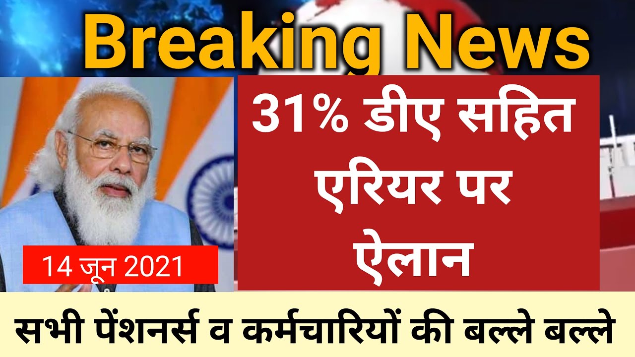 central government employees da in july 2021 latest news in hindi | 7th pay commission latest da 21