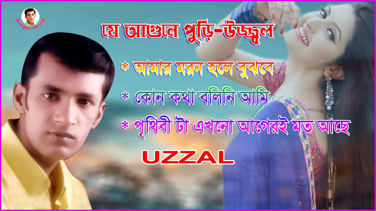 JE AGUNE PURI  UZZAL        BANGLA SAD SONG  SingerUzzal