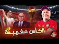 الكاف يحسم نهائي أمم أفريقيا والكأس مغربية أسعد الشرعي كاس امم افريقيا المغرب
