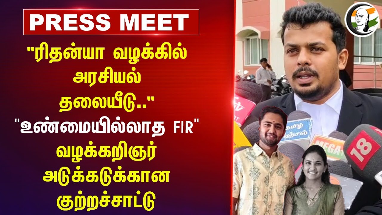 "ரிதன்யா வழக்கில் அரசியல் தலையீடு.." | Lawyer அடுக்கடுக்கான குற்றச்சாட்டு | Tiruppur | TN Police