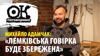 Лемківська говірка буде збережена. Михайло Адамчак. ОК, поговоримо #Україна #лемки #культура