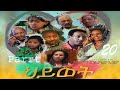 Eritrean Movie Hiwet Part 20