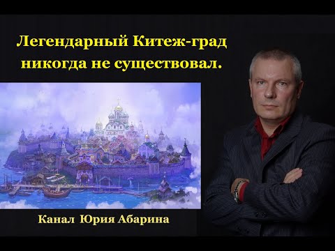 Легендарный Китеж град никогда не существовал.