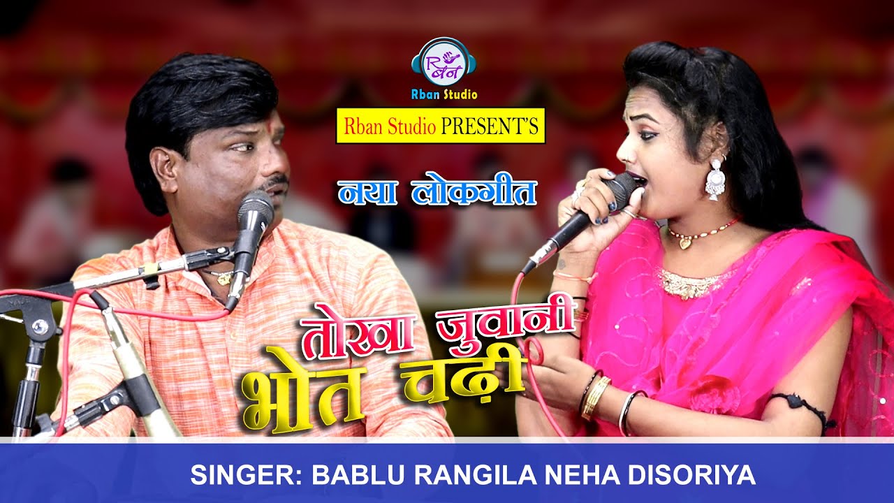 नेहा दिसोरिया - बबलू रंगीला की लड़ाई | तोखा जुवानी भोत चढ़ी | दारू में सब कर दओ | बुंदेली लोकगीत