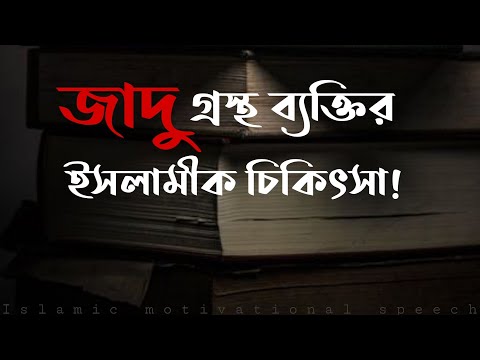 জাদুগ্রস্থ ব্যক্তির ইসলামিক চিকিৎসা এই নিয়ম গুলো মেনে চলুন খারাপজিন ও জাদু থেকে চিরতরে মুক্তি পাবেন