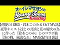 花慶の日2025の話と花の慶次の為に作った 鈴木このみ とのコラボ楽曲 漢の戦 風流なれ MV収録当日裏話 切り抜き オーイシマサヨシのヤングタウン第211回放送 2025 10 21 花慶の日2025の話と花の慶次の為に作った 鈴木このみ とのコラボ楽曲 漢の戦 風流なれ MV収録当日裏話 切り抜き オーイシマサヨシのヤングタウン第211回放送 2025 10 21