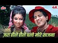 मनोज कुमार और शर्मिला टैगोर पर फिल्माया गया Zara Haule Haule Chalo | Old Hindi Romantic Song