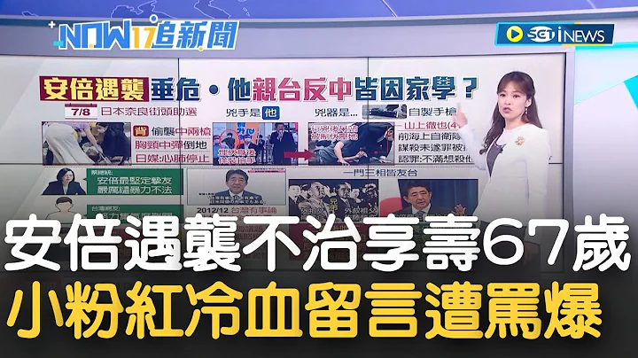 自民黨證實:安倍晉三中槍不治死亡享壽67歲 兩岸輿論兩樣情? 台網友祈福助安倍度難關 反觀中國網友卻狠酸"昨七七事變.今安倍祭天"遭罵爆｜主播 苑曉琬｜【17追新聞】20220708｜三立iNEWS - 天天要聞