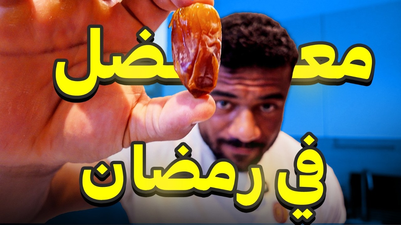 رحلة كمال الأجسام ٤٥ | تمرين خلفي وأكل يوم كامل في رمضان!