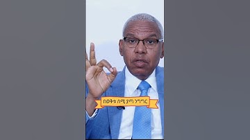 ታሪካዊ ንግግር ስየ አብረሀ #subscribe #ethiopia #tigray #short #shorts #ኢትዮጵያ #tplf