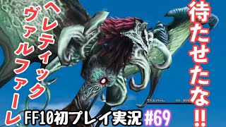 Ff10 ダーク召喚獣を根こそぎぶっ倒す 手始めにヘレティックヴァルファーレやる Ff10初プレイ実況 69 Youtube
