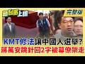 國籍法太敏感？蔣萬安跳針回2字「秒被幕僚架走」！ 沈伯洋拋台北大縱走「北市府假日忙開戰」殷瑋成最佳豬隊友？│呂惠敏 主持│【新台派上線 完整版】20260608│三立新聞台