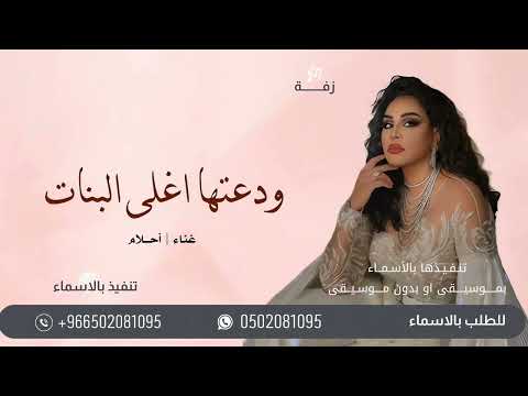 زفة ودعتها اغلى البنات بدون اسماء بصوت احلام زفة وداعية عروس بدون اسم 2025