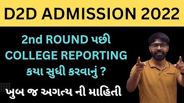 2nd ROUND પછી COLLEGE REPORTING કયા સુધી કરવાનું ? 3rd ROUND UPDATE ? D2D ADMISSION 2022