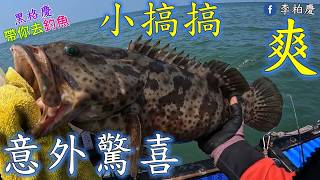 小搞搞也能拉爽爽，好朋友一直拉到不要不要! #釣魚#黑鯛#黑格#石斑#金蘭#紅花#郎蝦#泡綿船#李柏慶#fishing