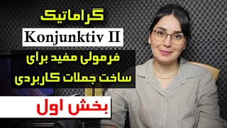 آموزش زبان آلمانی آنلاین,  Konjunktiv چیست ؟ بخش اول جملات آلمانی در حالت  Konjunktiv در زمان حال