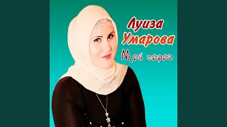 Арби - Луиза Умарова