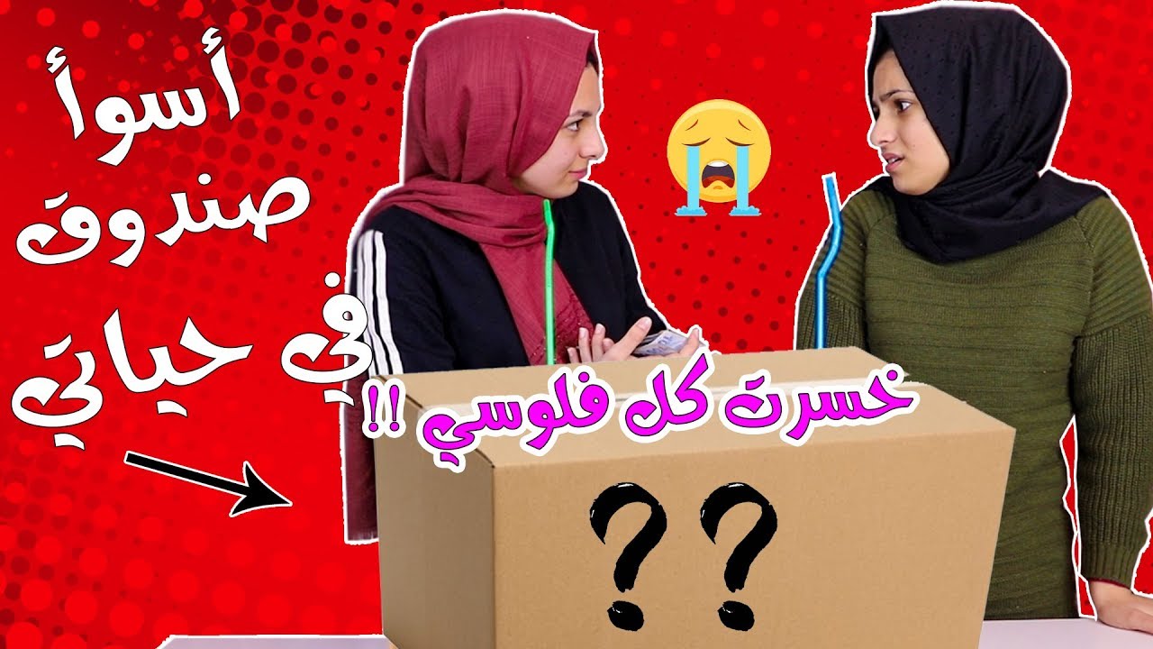 أسوأ صندوق في حياتي | خسرني فلوسي كلها 😭 صدمة كبيررررة