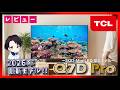 【TCL Q7D Pro レビュー】2000nitsの衝撃｜SQD-Mini LED搭載4Kテレビが想像以上だった