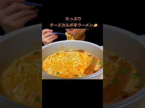 【ASMR/咀嚼音】チーズロゼ辛ラーメン | Cheese spicy ramen | Eating sounds | MUKBANG | 大食い | 飯テロ