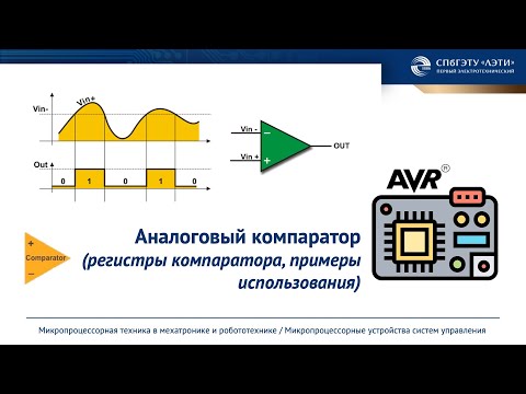 Аналоговый компаратор AVR микроконтроллера