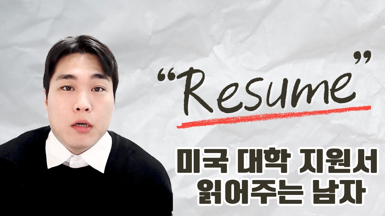 루크쌤의 미국 대학 지원서 읽어주는 남자!