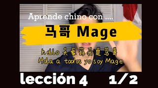 Chino mandarín con MAGE, Lección 4  1/2, English subtitles.