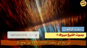 سورة الواقعة بصوت الشيخ/مبروك الرصاص ايام شهر رمضان2020- 1441 من جامع الاحسان م/عمران - اليمن