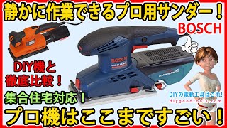 静かに作業できるプロ用オービタルサンダー！ プロ機はここまですごい！BOSCH GSS23AE/MF【DIY】集合住宅でも使える！　DIY機と徹底比較もあります！