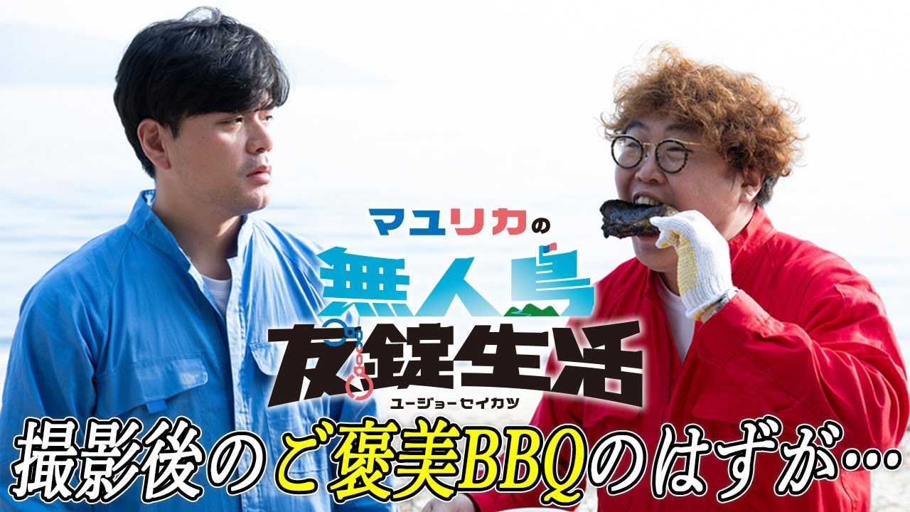 【無人島】撮影後のご褒美BBQで高級肉を食べる！【マユリカの無人島友錠生活】