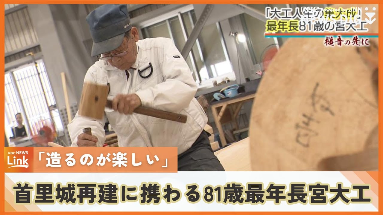 「やっぱり造るのが楽しい」　首里城再建　平成、令和の工事に携わる81歳の最年長宮大工