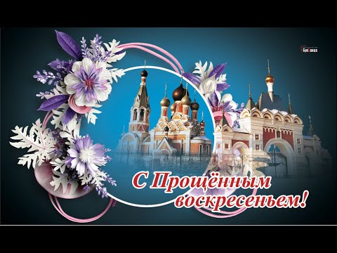 ♥ПРОЩЕНОЕ ВОСКРЕСЕНЬЕ🙏 ПРОСТИ МЕНЯ. Поздравление с Прощеным воскресеньем.