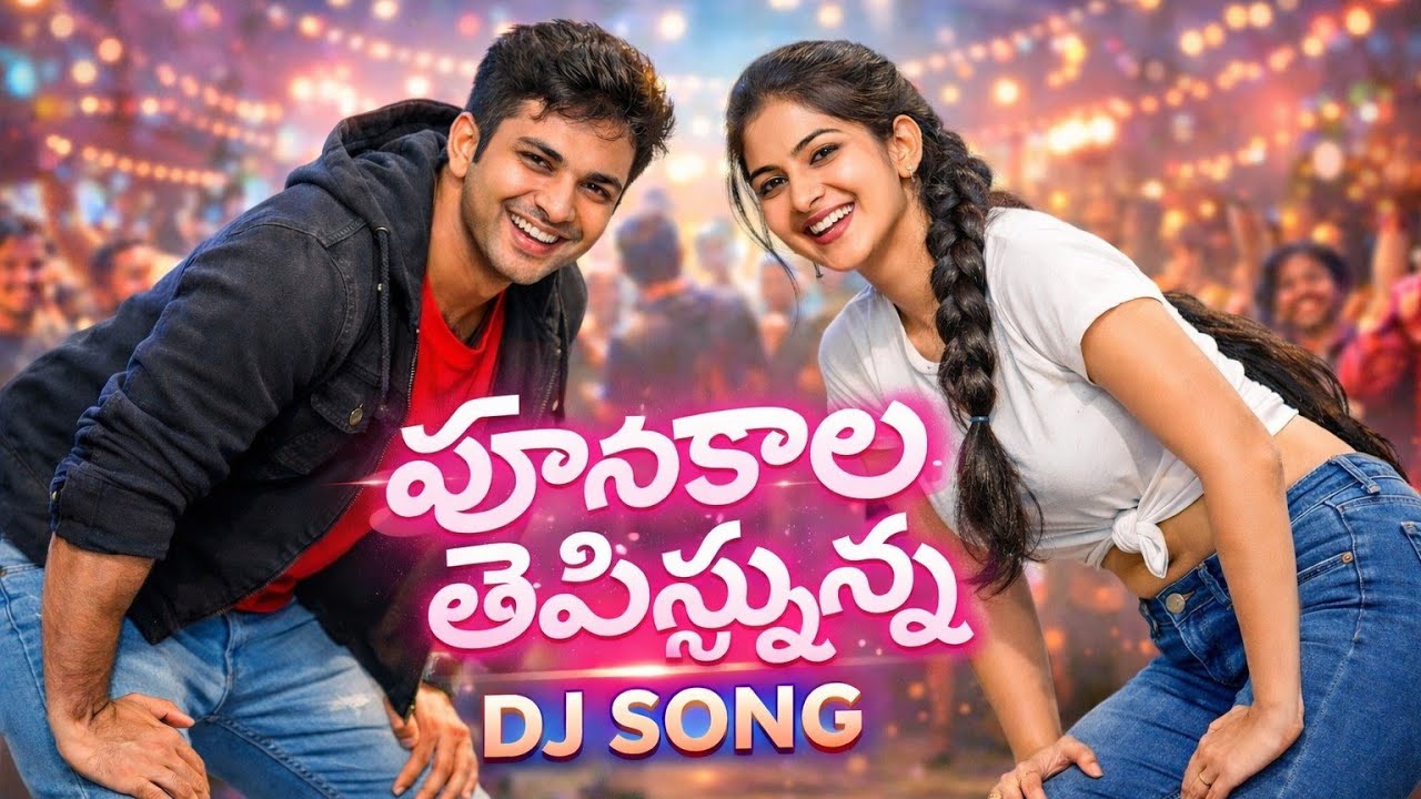 మన ఊరి బ్యూటీ వచ్చింది,Full Base telugu Dj Song, Telugu songs 