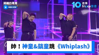 太帥神童&鎬童跳Aespawhiplash 認識的哥哥第501集Friday影音韓綜線上看