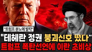 "이란 사실상 쿠테타 발생" 테헤란 정권 붕괴신호 떴다 드디어 밝혀진 트럼프 큰 그림 [이슈임당]