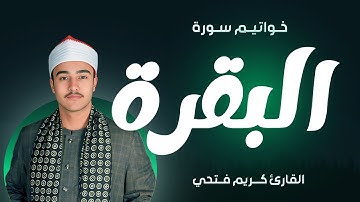 تلاوة مسجلة من خواتيم سورة البقرة للقارئ كريم فتحي محمود