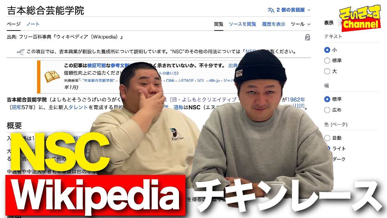 【失礼】NSC Wikipediaチキンレース！【そいそ〜す】