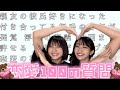 【林田真尋】恋愛１００の質問後編💓🧸