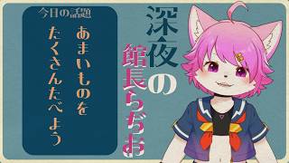 【雑談】甘いものをたべよう！#11【Live2D】