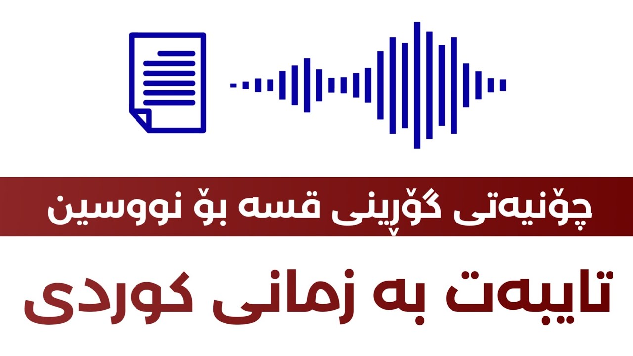 گۆڕینی دەنگ🗣️ بۆ نووسین📄، زمانی کوردی😮! - YouTube