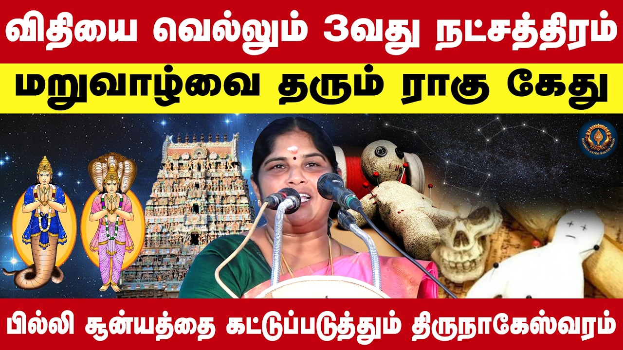பில்லி சூன்யத்தை கட்டுப்படுத்தும் திருநாகேஸ்வரம் மறுவாழ்வைத் தரும் ராகு கேது | Manimekalai
