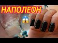 Ноготь НАПОЛЕОН - бывает и такое🤢 / Наращивание, покрытие гель лаком/ Невероятный глянец.💣