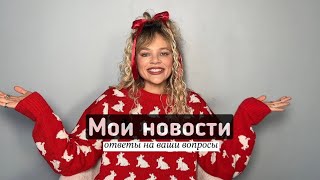 ПЕРЕЕХАЛА В МОСКВУ! Строю планы и отвечаю на вопросы 🎄Новогодний выпуск 🫶🏼